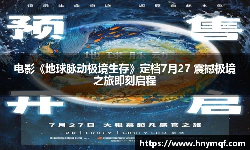 电影《地球脉动极境生存》定档7月27 震撼极境之旅即刻启程