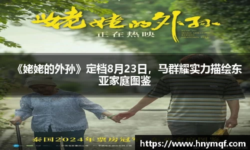 《姥姥的外孙》定档8月23日，马群耀实力描绘东亚家庭图鉴