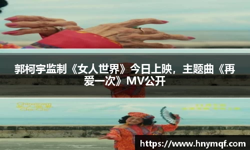 郭柯宇监制《女人世界》今日上映，主题曲《再爱一次》MV公开