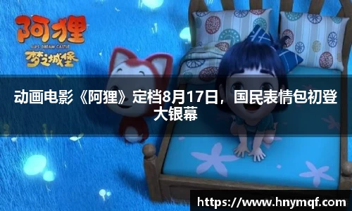 动画电影《阿狸》定档8月17日，国民表情包初登大银幕