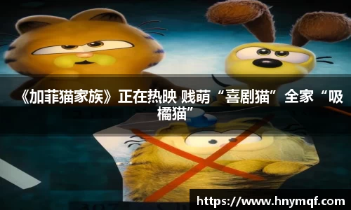 《加菲猫家族》正在热映 贱萌“喜剧猫”全家“吸橘猫”