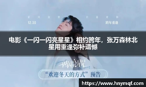 电影《一闪一闪亮星星》相约跨年，张万森林北星用重逢弥补遗憾