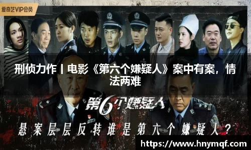 刑侦力作丨电影《第六个嫌疑人》案中有案，情法两难