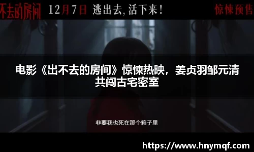 电影《出不去的房间》惊悚热映，姜贞羽邹元清共闯古宅密室