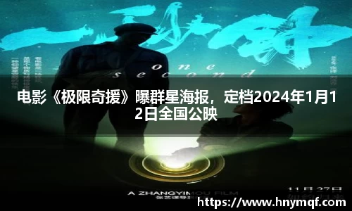 电影《极限奇援》曝群星海报，定档2024年1月12日全国公映