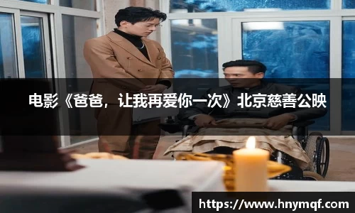 电影《爸爸，让我再爱你一次》北京慈善公映