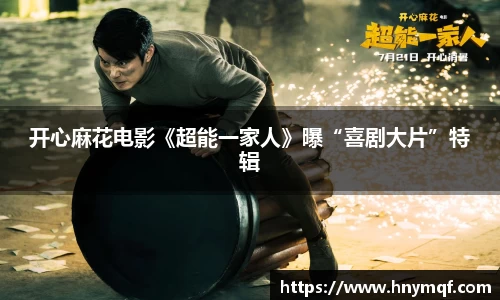 开心麻花电影《超能一家人》曝“喜剧大片”特辑