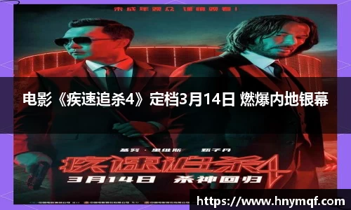 电影《疾速追杀4》定档3月14日 燃爆内地银幕