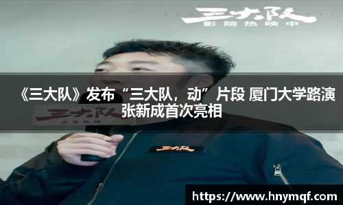《三大队》发布“三大队，动”片段 厦门大学路演张新成首次亮相