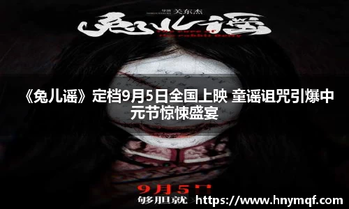  《兔儿谣》定档9月5日全国上映 童谣诅咒引爆中元节惊悚盛宴