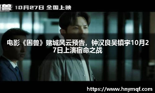 星亿娱乐：电影《困兽》赌城风云预告，钟汉良吴镇宇10月27日上演宿命之战