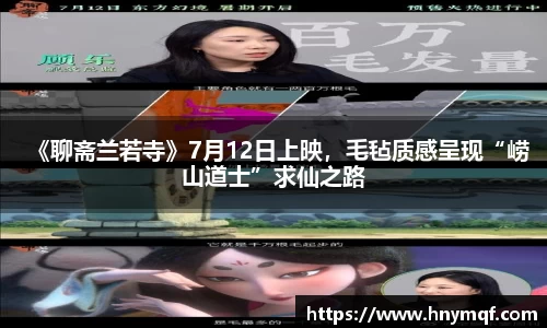 《聊斋兰若寺》7月12日上映，毛毡质感呈现“崂山道士”求仙之路