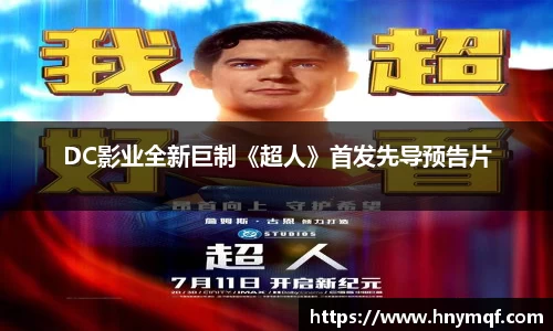 星亿娱乐：DC影业全新巨制《超人》首发先导预告片