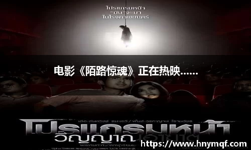 电影《陌路惊魂》正在热映......