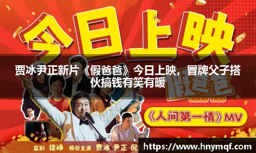 星亿娱乐：贾冰尹正新片《假爸爸》今日上映，冒牌父子搭伙搞钱有笑有暖