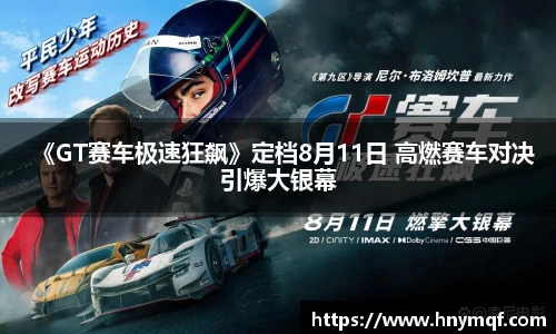 星亿娱乐：《GT赛车极速狂飙》定档8月11日 高燃赛车对决引爆大银幕