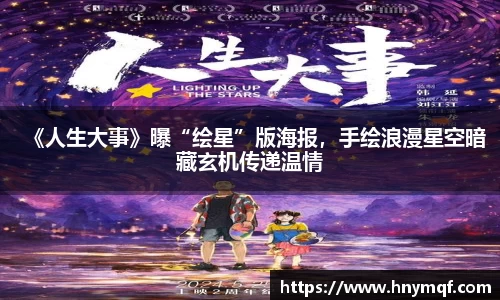 星亿娱乐：《人生大事》曝“绘星”版海报，手绘浪漫星空暗藏玄机传递温情