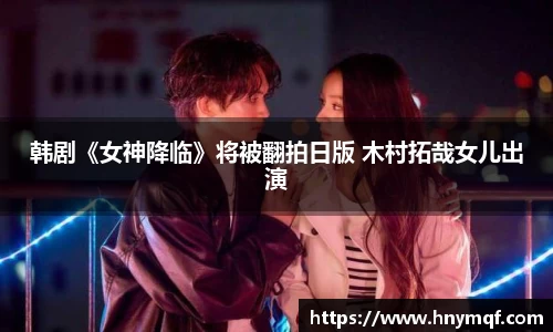 星亿娱乐：韩剧《女神降临》将被翻拍日版 木村拓哉女儿出演