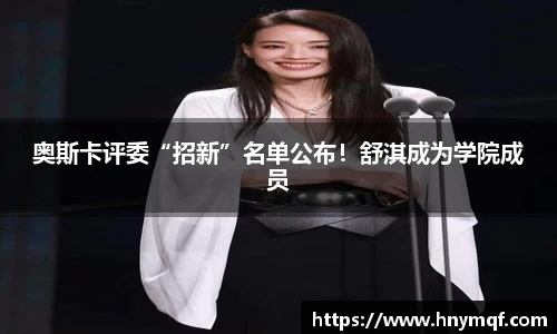 星亿娱乐：奥斯卡评委“招新”名单公布！舒淇成为学院成员