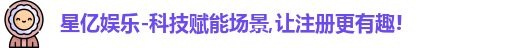 星亿娱乐
